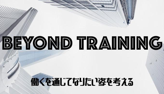 Beyond Training 働くを通じてなりたい姿 将来像 を考える Beyond Cafe ビヨンドカフェ