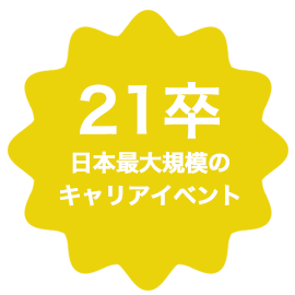 日本最大規模21卒向キャリアイベント